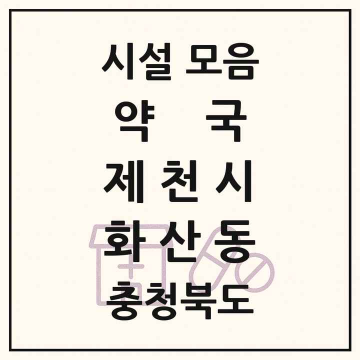 충청북도 제천시 화산동 약국 목록